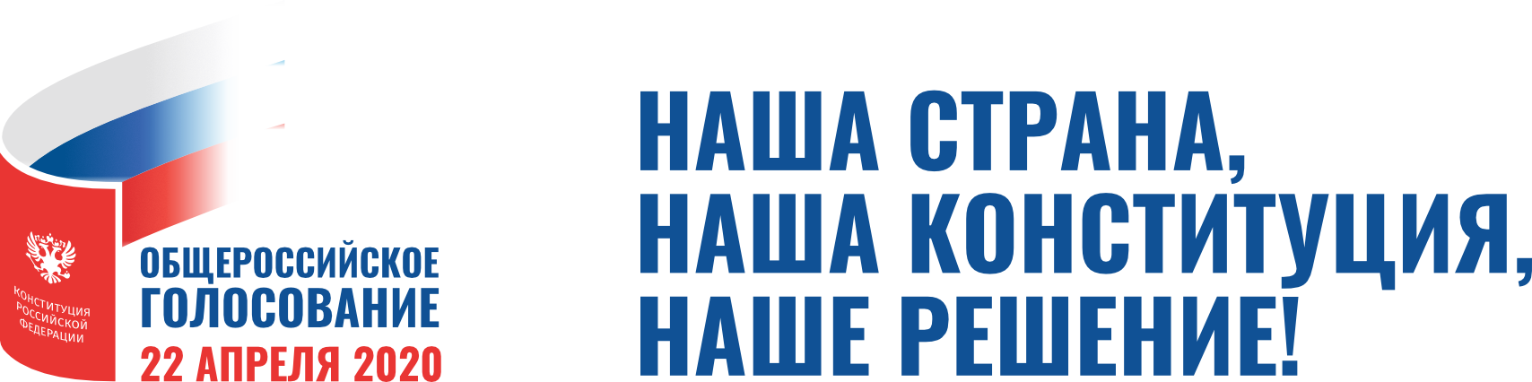  Общероссийское голосование 22 апреля 2020