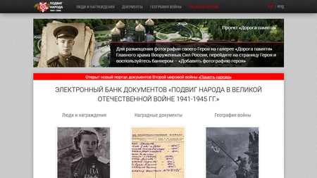 Официальный сайт Минобороны России «Подвиг народа»