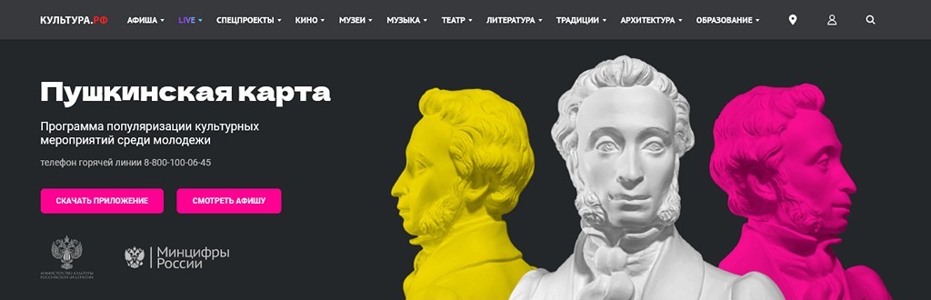 Сайт «Пушкинской карты»: https://www.culture.ru/pushkinskaya-karta